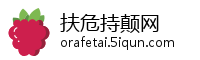 扶危持颠网